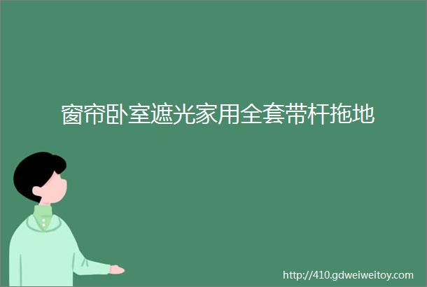 窗帘卧室遮光家用全套带杆拖地